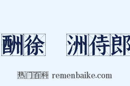 酬徐薲洲侍郎是什么意思的图片